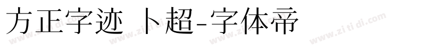 方正字迹 卜超字体转换